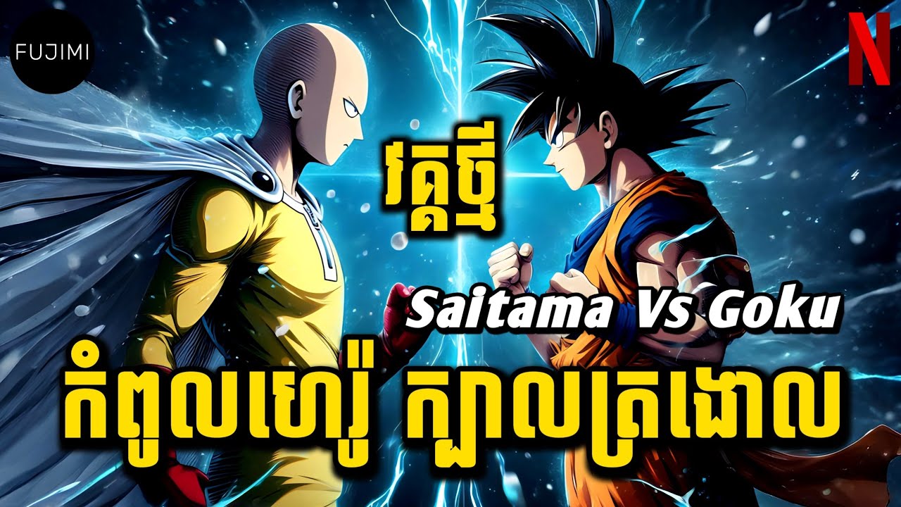ការប្រយុទ្ធគ្នារវាងកំពូលមនុស្ស SAITAMA vs GOKU - វគ្គថ្មី | កំពូលហេរ៉ូក្បាលត្រងោល | សម្រាយរឿង