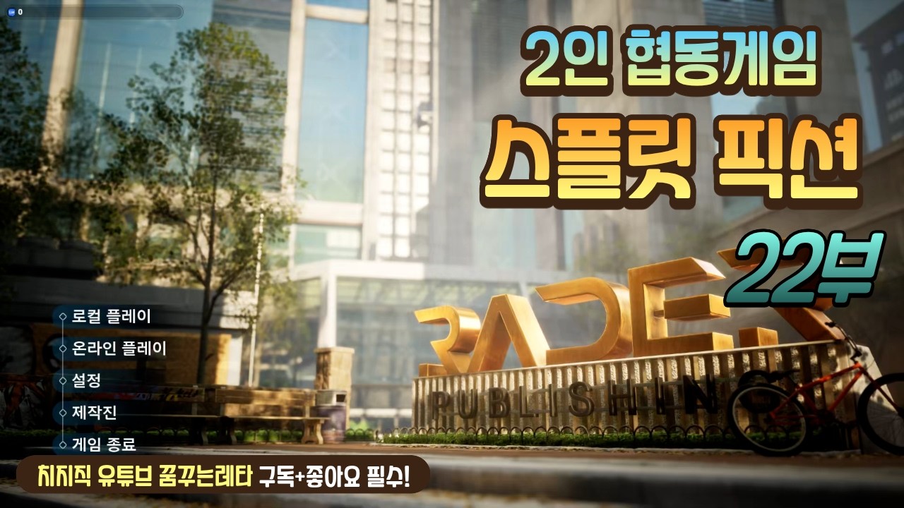 [스플릿픽션] 22부 공굴러가유~