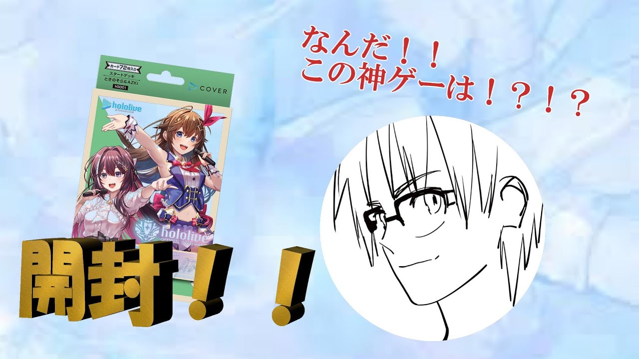 【ホロカ】　スタートデッキ《ときのそら＆AZKi》開封！！