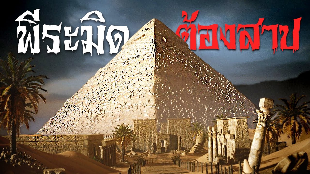 พีระมิดหลอน ซ่อนฟาโรห์ | Amenti