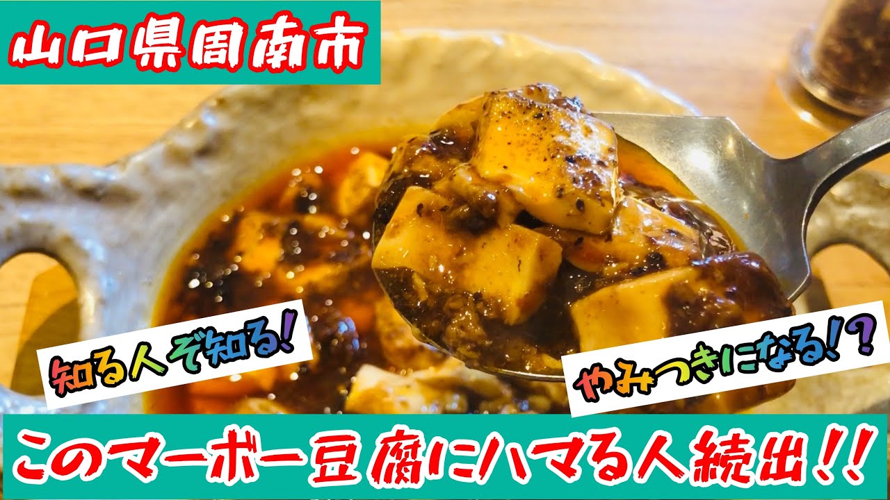 【松の樹】山口県周南市の中華レストラン！ランチタイムで噂のマーボー豆腐を食べてみた！#64