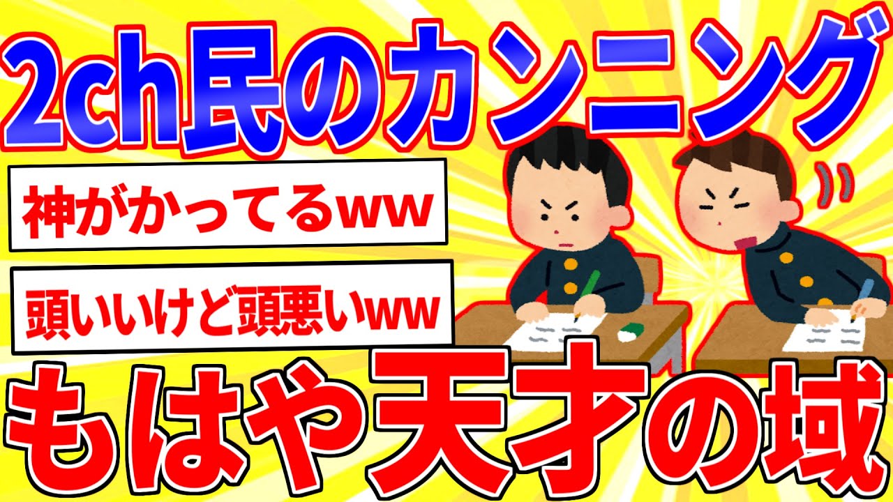 1番凄いカンニングした事ある奴が優勝www【2ch面白いスレゆっくり解説】