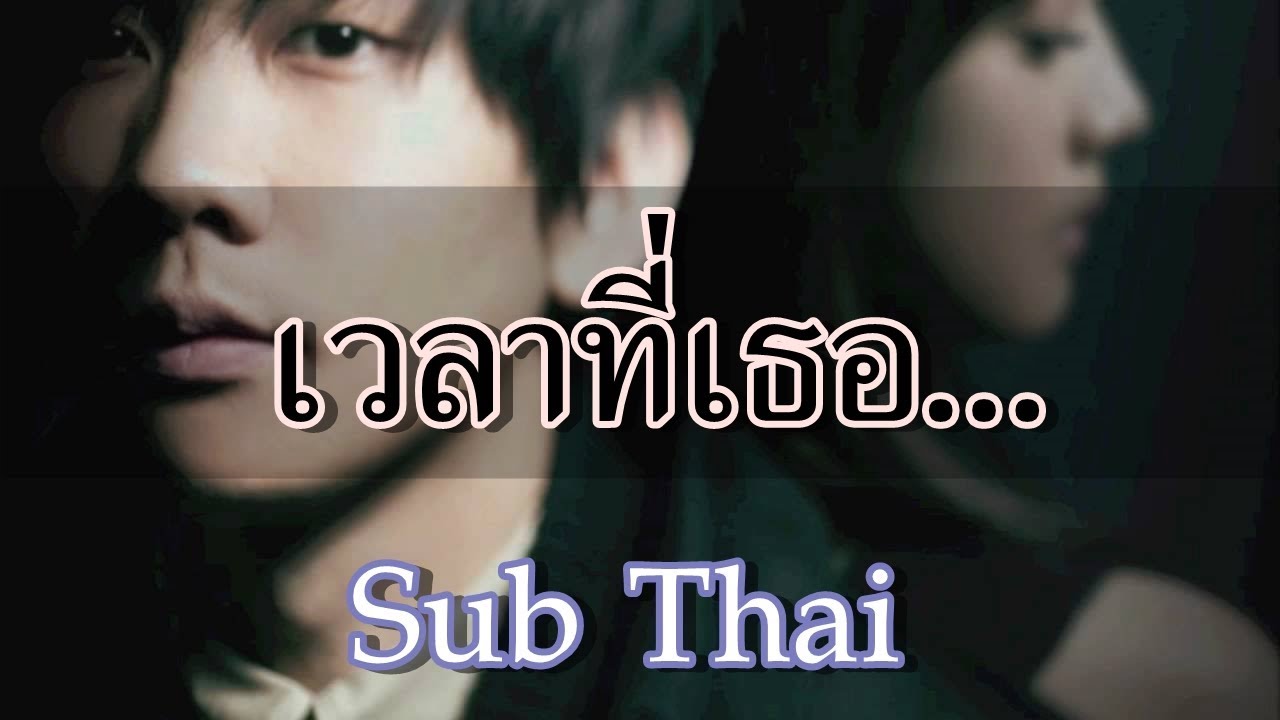 [ซับไทย] 林俊杰 JJ Lin - [当你/เวลาที่เธอ...] ตางหนี่