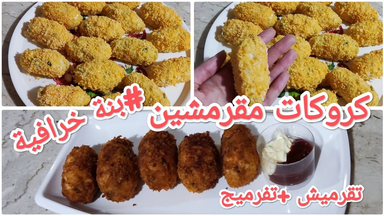 وصفات رمضان 🌙 كروكات الأرز مقرمشين و مفرمجين بنة لا تقاوم 🤤/ما عليك غير تكربعي و تقلي برك 🤣