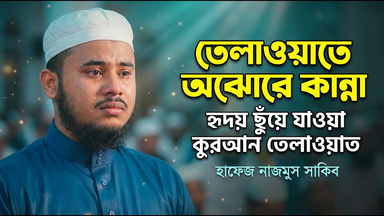 তেলাওয়াতে অঝোরে কান্না | হৃদয় ছুঁয়ে যাওয়া কুরআন তেলাওয়াত | হাফেজ নাজমুস সাকিব ২০২৬