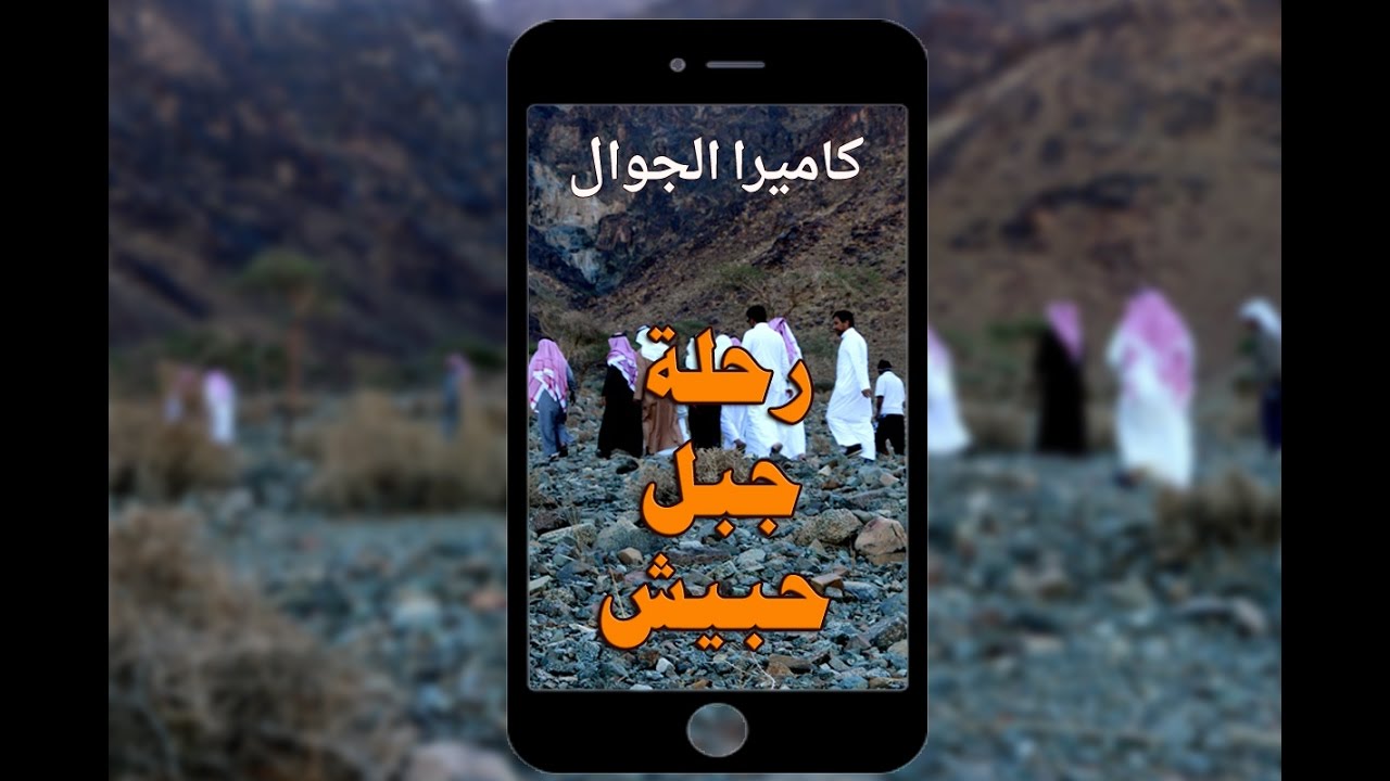 مقاطع الجوال- جبل حبيش
