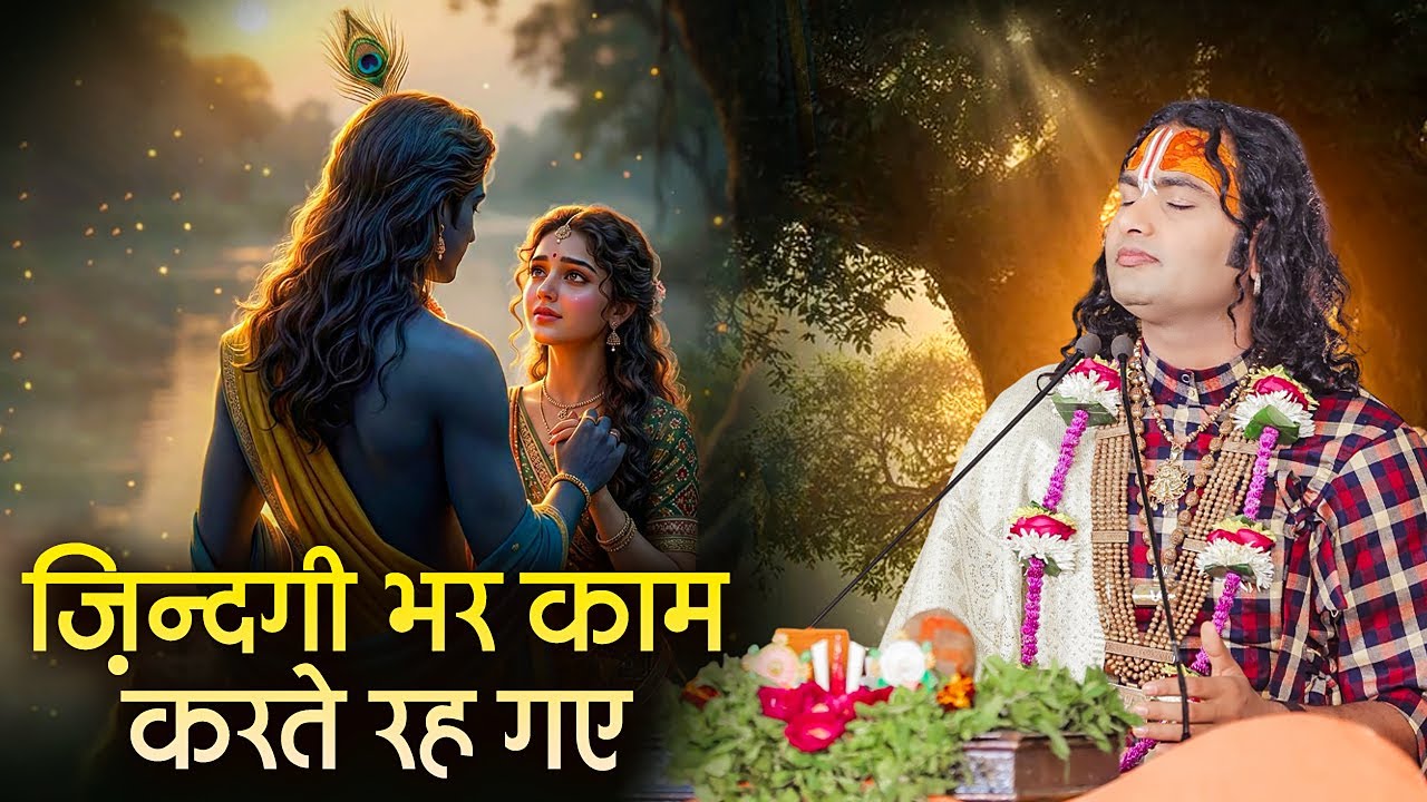 चेतावनी भजन | ज़िन्दगी भर काम करते रह गए | Zindagi Bhar Kaam Karte Reh Gaye | अनिरुद्धाचार्य जी