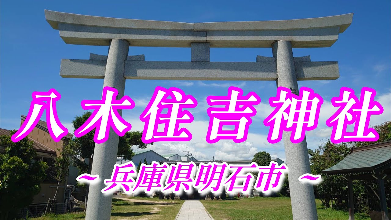 【 八木住吉神社 】絶景・住吉三神〜航海・交通安全の神様〜 兵庫県明石市