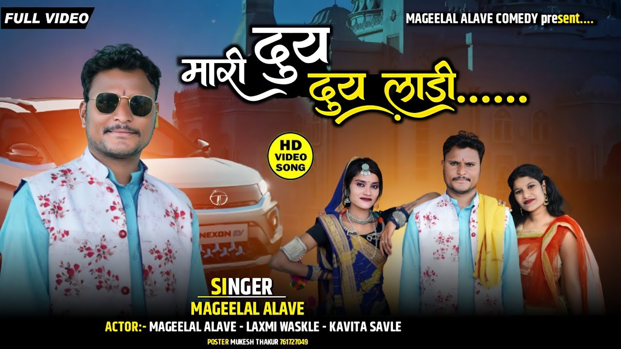 मारी दुई दुई लाडी!! सिंगर मांगीलाल अलावे!!2022 (AADIWASI FULL HD VIDEO