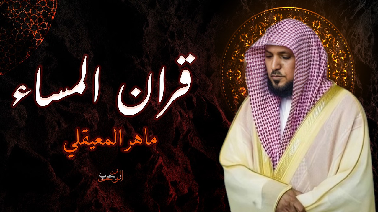 الشيخ ماهر المعيقلي - سورة النّور (النسخة الأصلية) | (Surat An-Nur (Official Audio