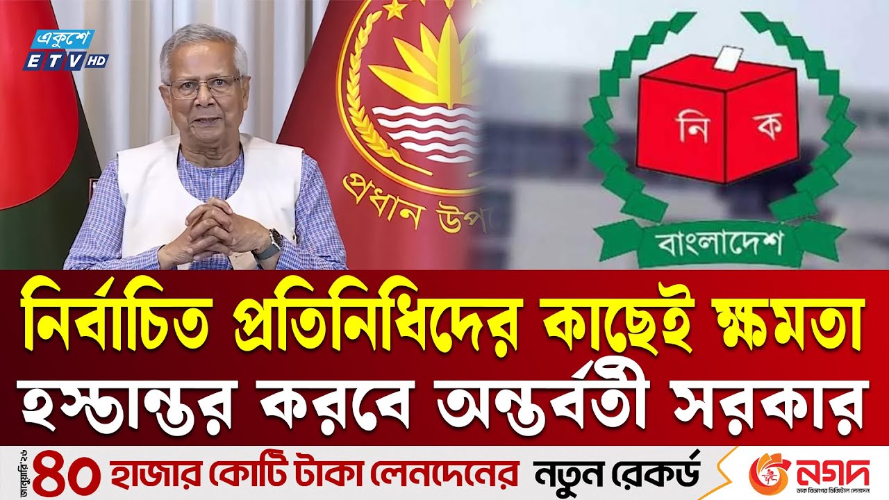 ক্ষমতা হস্তান্তর নিয়ে বিভ্রান্তির কোনও সুযোগ নেই: প্রধান উপদেষ্টা | ETV NEWS | Ekushey TV