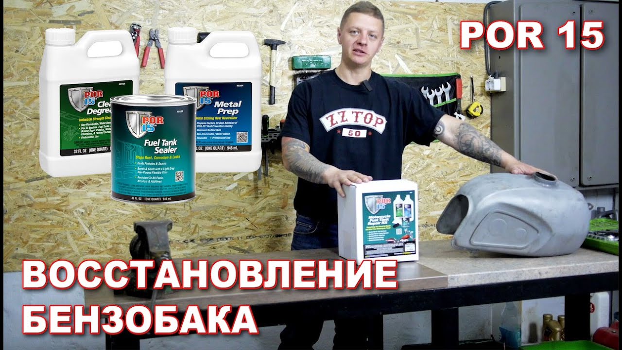 Восстановление и обработка бензобака мотоцикла Днепр МТ с POR-15 Repair Kit Tank Recovery