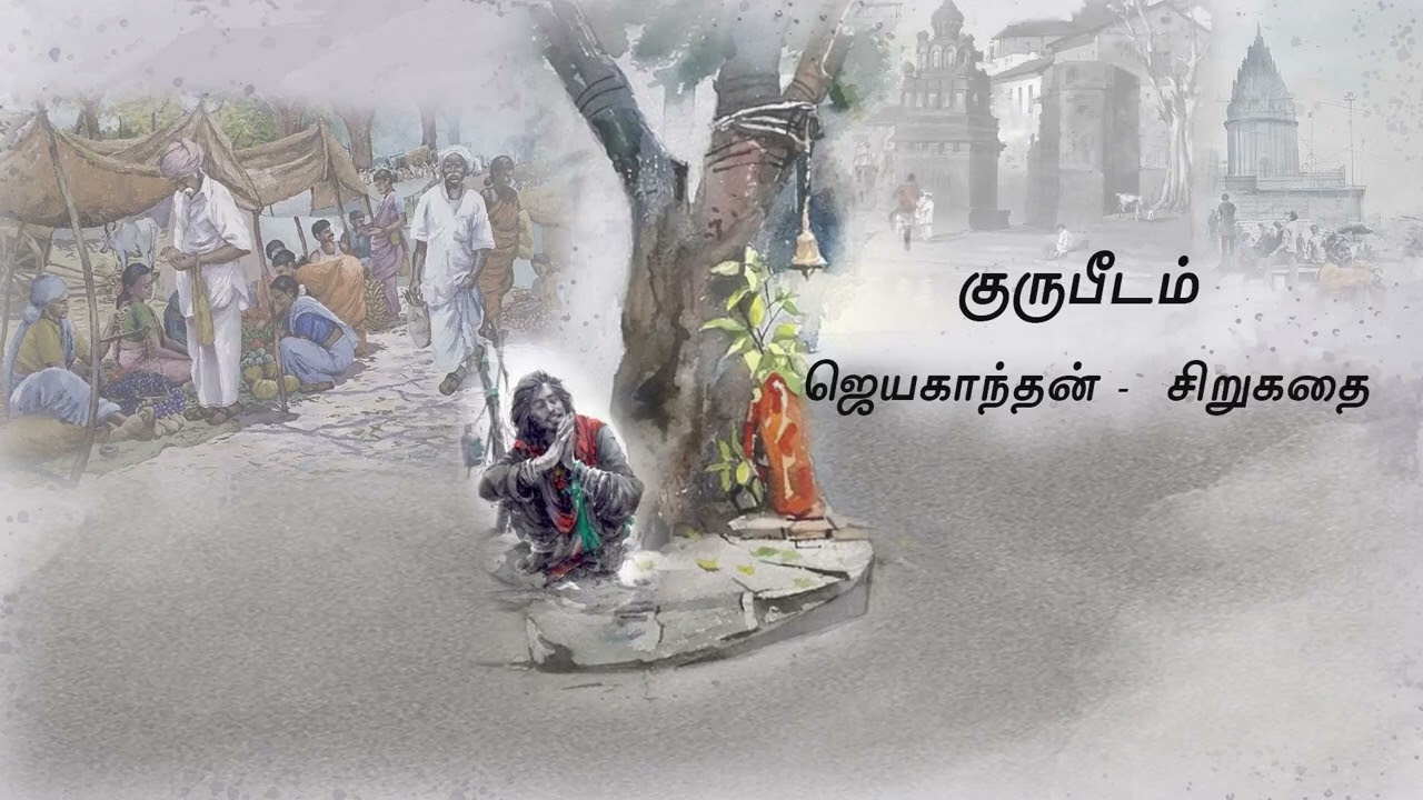 குருபீடம் # ஜெயகாந்தன்#tamilstoryteller #short stories#novel #tamil stories