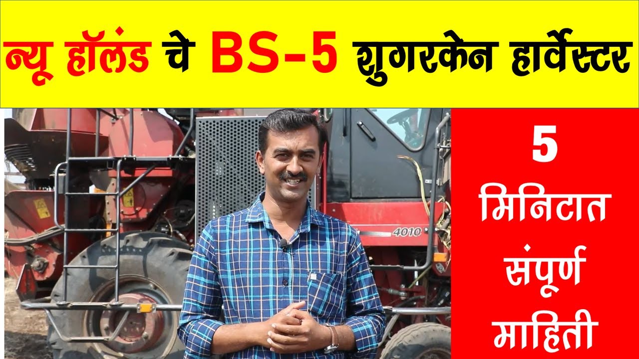Sugarcane Harvester I न्यू हॉलंड च्या नवीन BS-5 शुगरकेन हार्वेस्टर ची संपूर्ण माहिती फक्त ५ मिनिटात