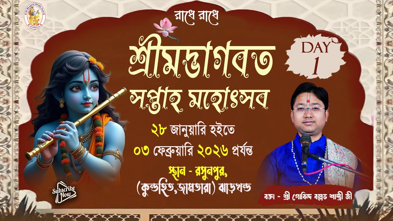 শ্রীমদ্ভাগবত কথা | Day -  1 | রসুনপুর, (কুন্ডহিত, জামতারা) ঝাড়খন্ড | শ্রী গোবিন্দ বল্লভ শাস্ত্রী জী