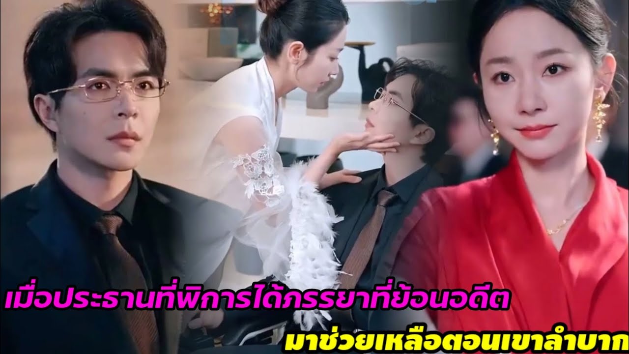 เมื่อประธานที่พิการได้อยู่กินกับภรรยาที่ย้อนอดีตมาช่วยเหลือเขาตอนที่ลำบาก