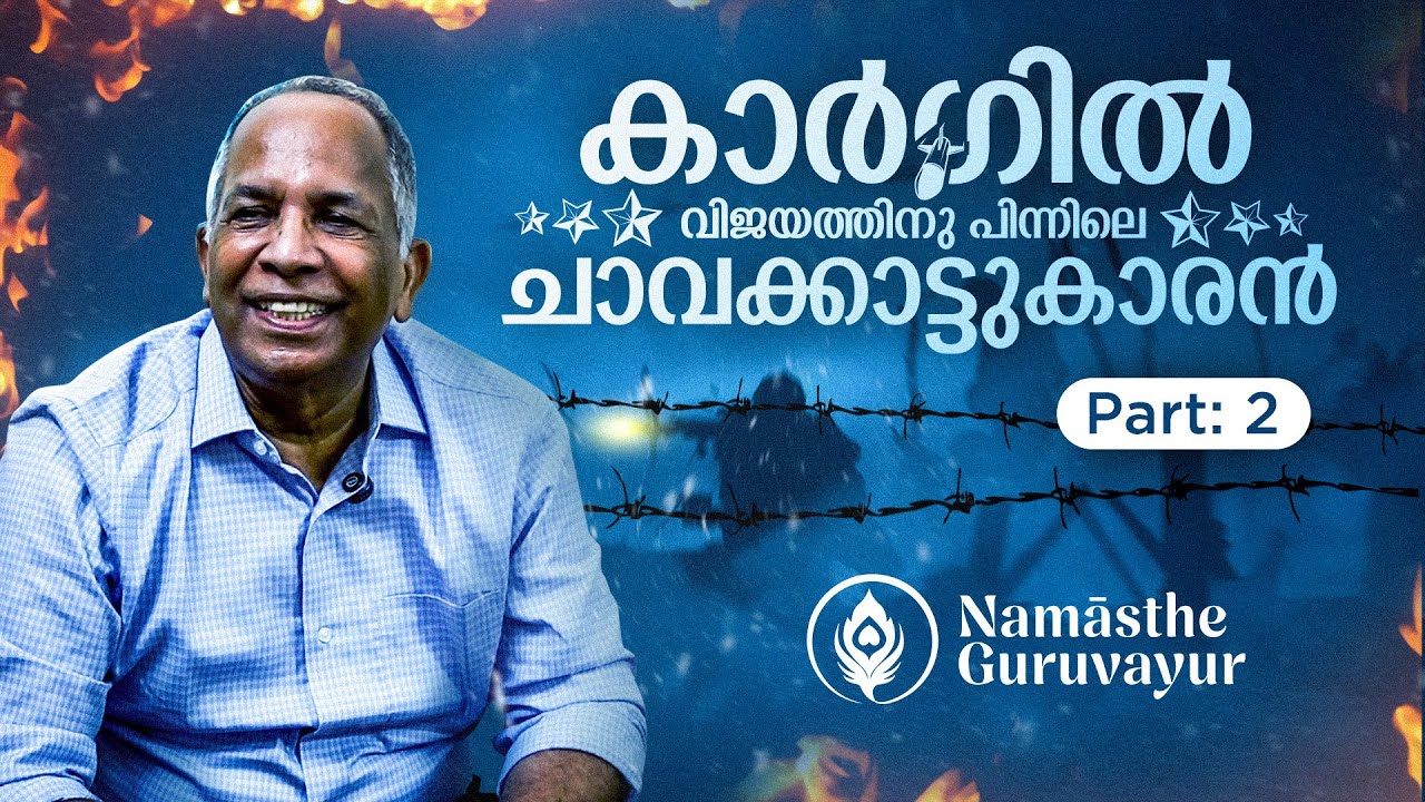 കാർഗിലിൽ ഇന്ത്യ എങ്ങനെ വിജയിച്ചു? അന്നത്തെ കമ്മന്റിങ് ഓഫീസർ വിവരിക്കുന്നു.