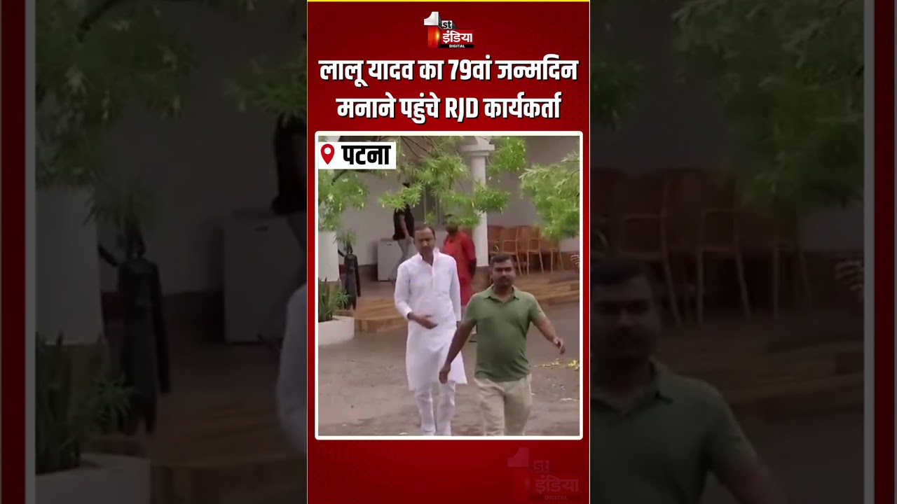 Lalu Yadav 79th Birthday: लालू यादव का 79वां जन्मदिन मनाने पहुंचे RJD कार्यकर्ता | RJD Celebration