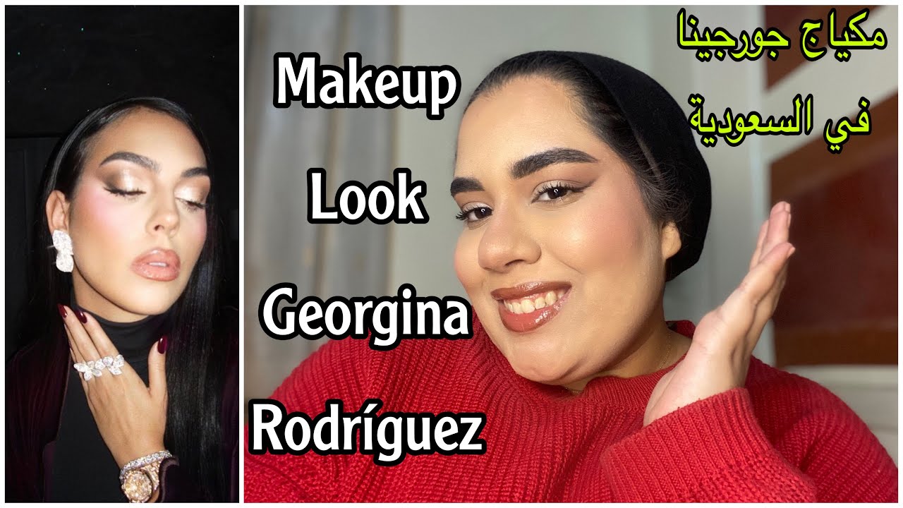 مكياج جورجينا في السعودية | Georgina Makeup Look