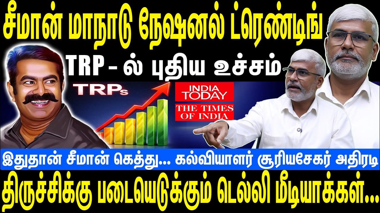 சீமான் மாநாடு நேஷனல் ட்ரெண்டிங் |TRP - ல் புதிய உச்சம் | Seeman | NTK