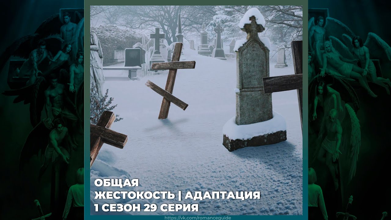СЕКРЕТ НЕБЕС 3 ✦ ОБЩАЯ ✦ ЖЕСТОКОСТЬ И АДАПТАЦИЯ ✦ 1х29