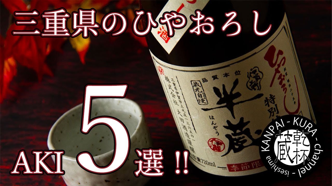 今が旬の秋酒！三重のひやおろし５選！【三重の日本酒紹介】