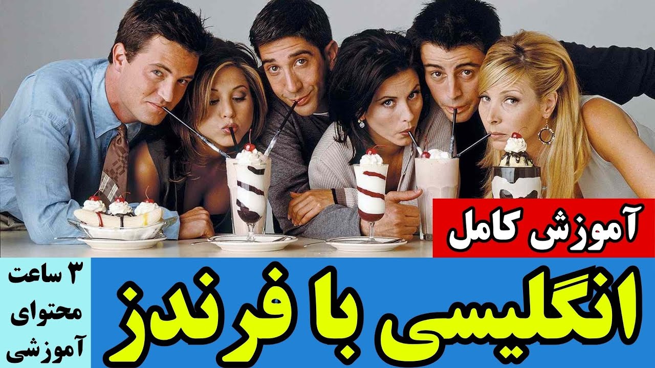 آموزش انگلیسی با سریال Friends فرندز|یادگیری کامل در 3 ساعت