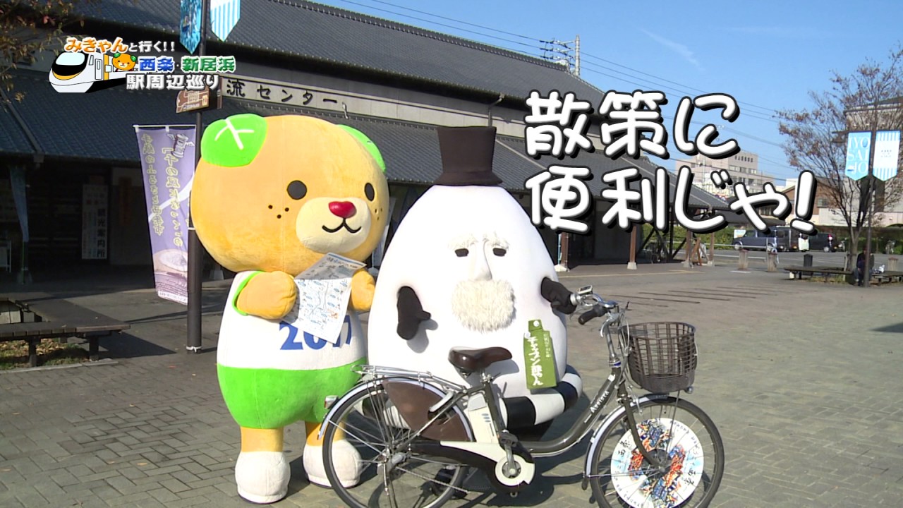 みきゃんと行く!!　西条・新居浜駅周辺巡り