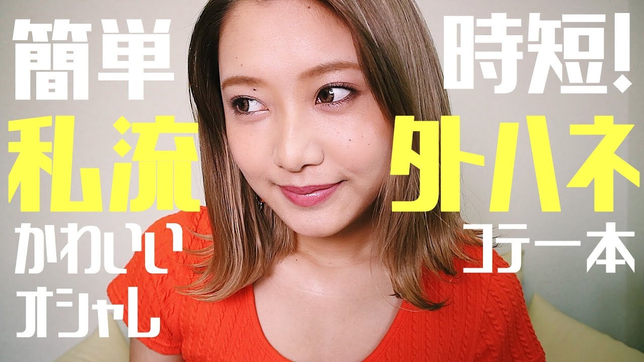 【簡単】3ステップで基本的な外ハネヘア🤩❤️プラス&alpha;でもっとオシャレに🎀💜