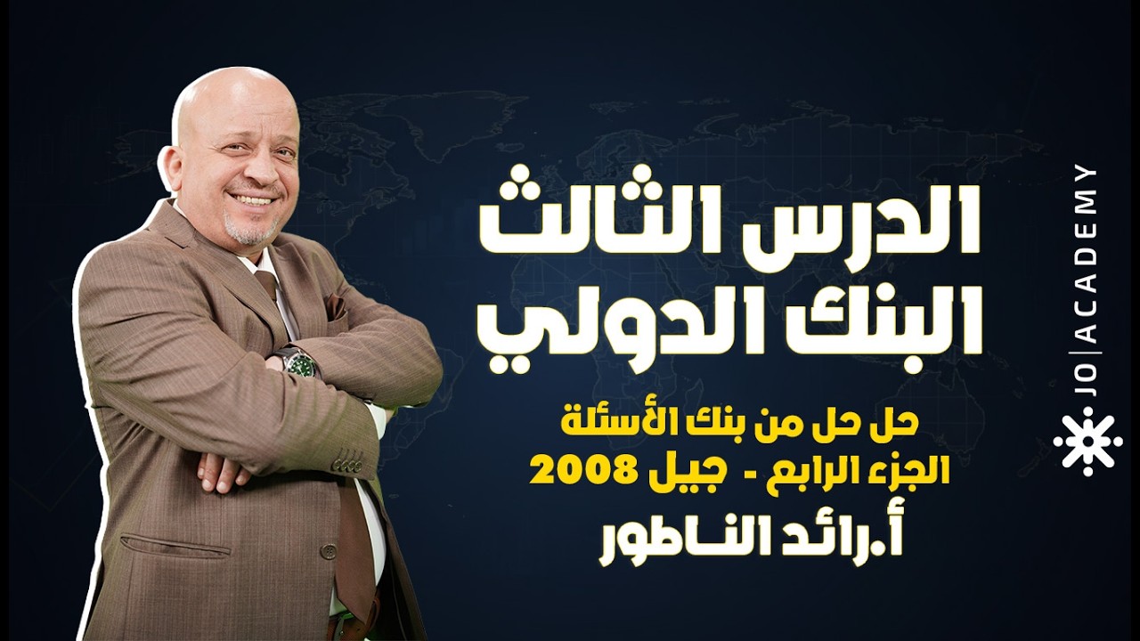 البنك الدولي الجزء الرابع + حل من بنك الأسئلة | توجيهي 2008 ثقافة مالية – أ.رائد الناطور