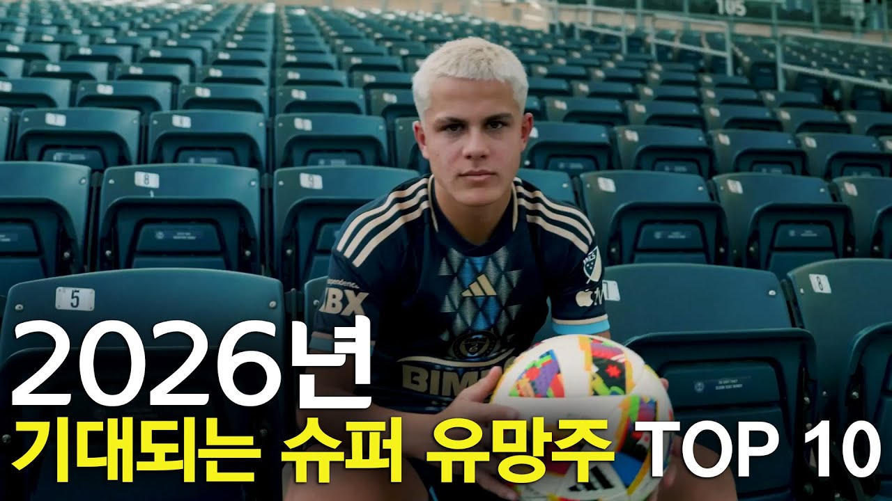 2026년이 기대되는 슈퍼 유망주 TOP 10
