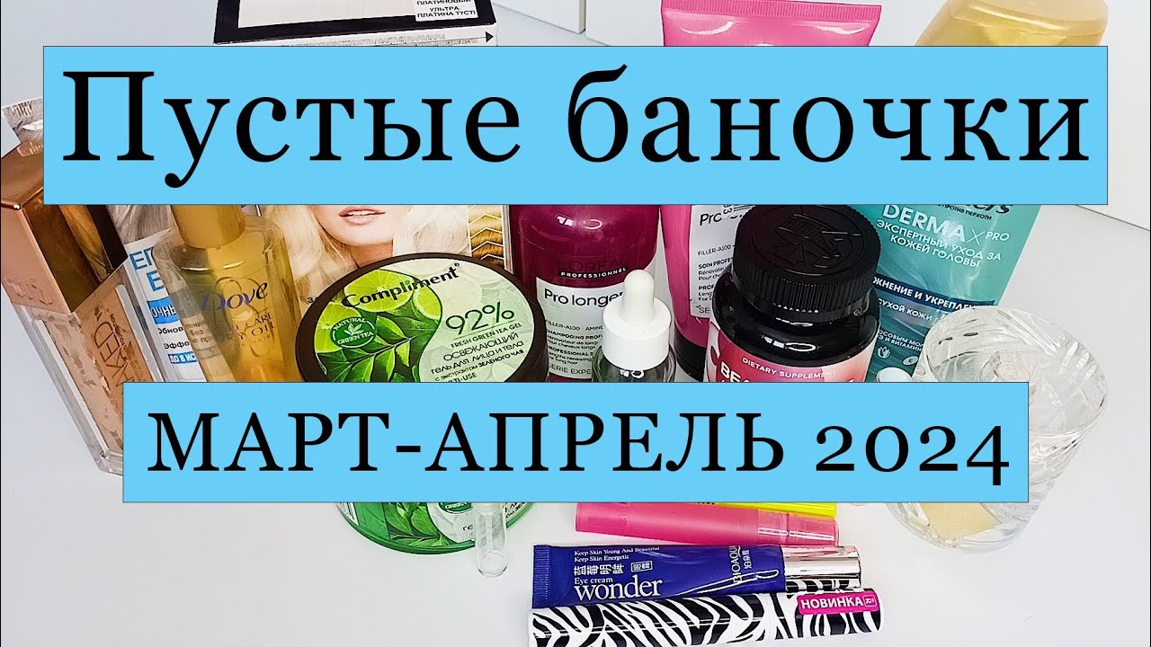 Пустые баночки 🌞🌞🌞март-апрель 2024