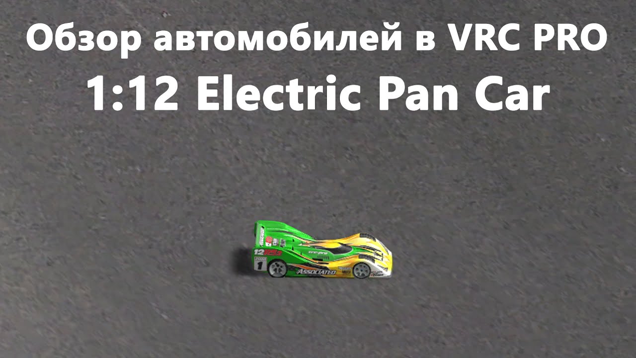 Обзор классов автомобилей в VRC PRO -- 1:12 Electric Pan Car