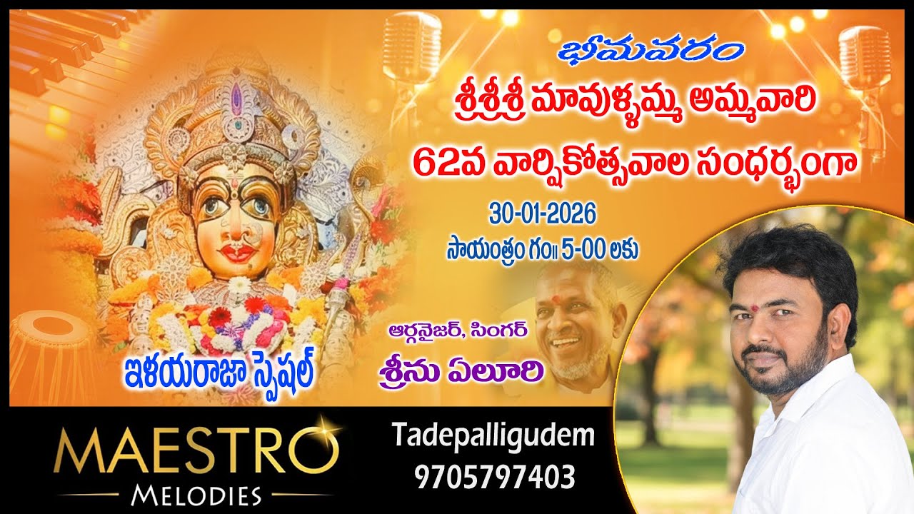 శ్రీ శ్రీ శ్రీ మావుళ్ళమ్మ అమ్మవారి 62వ వార్షికోత్సవాల సందర్భంగా ||MAESTRO MELODIES|| ఇళయరాజా స్పెషల్