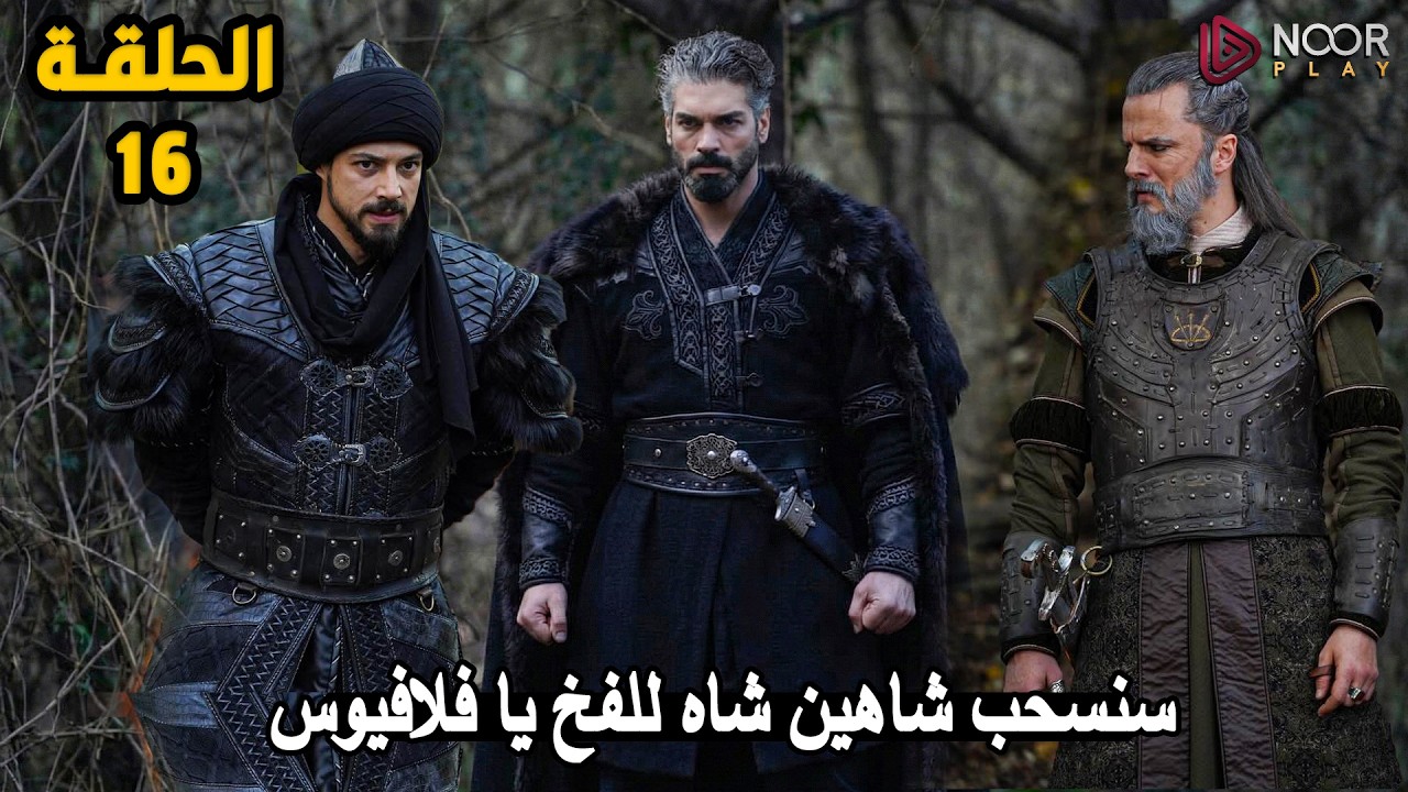 المؤسس اورخان 15 | فلافيوس ينضم رسمياً لأورخان ويكشف شاهين شاه