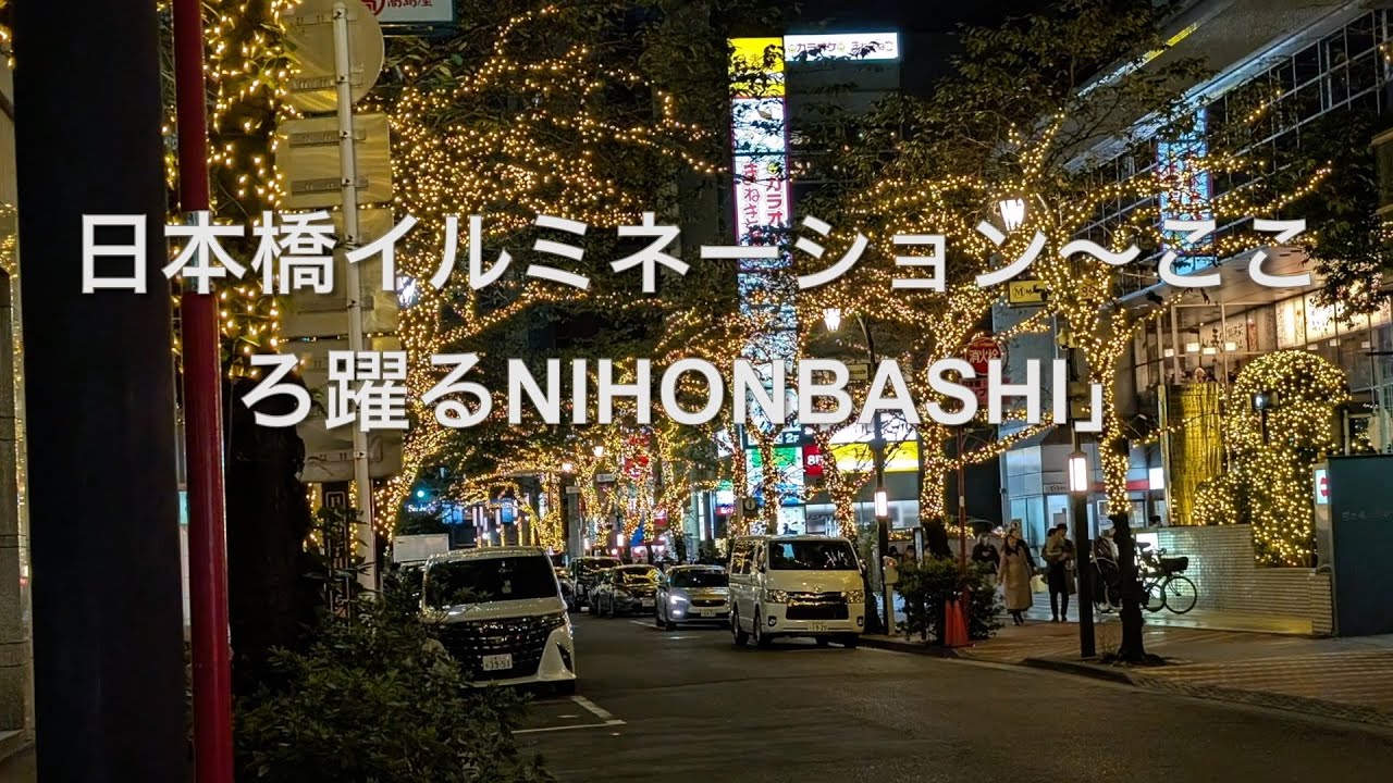日本橋イルミネーション～こころ躍るNIHONBASHI」