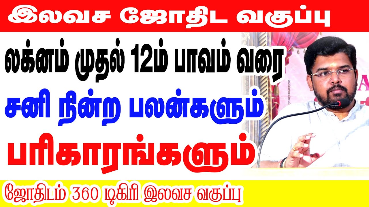 லக்னம் முதல் 12ம் பாவம் வரை - சனி நின்ற பலன்களும் பரிகாரங்களும் - மாபெரும் இலவச வகுப்பு