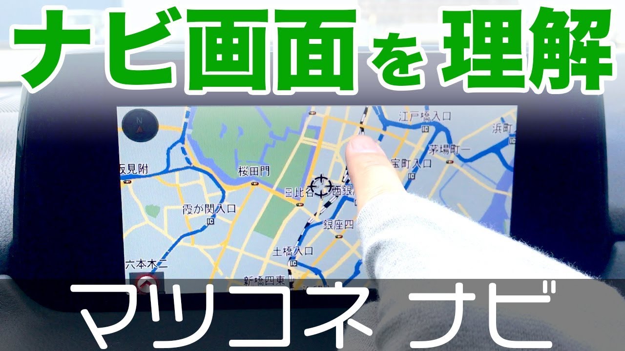 マツコネナビの画面をチョイ説明してみた【CX-5 マツダコネクトナビ】