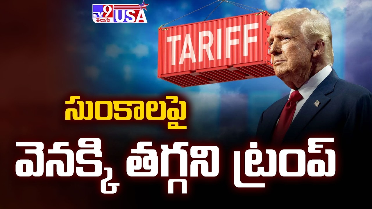 Trump tariffs : సుంకాలపై వెనక్కి తగ్గని ట్రంప్ - TV9
