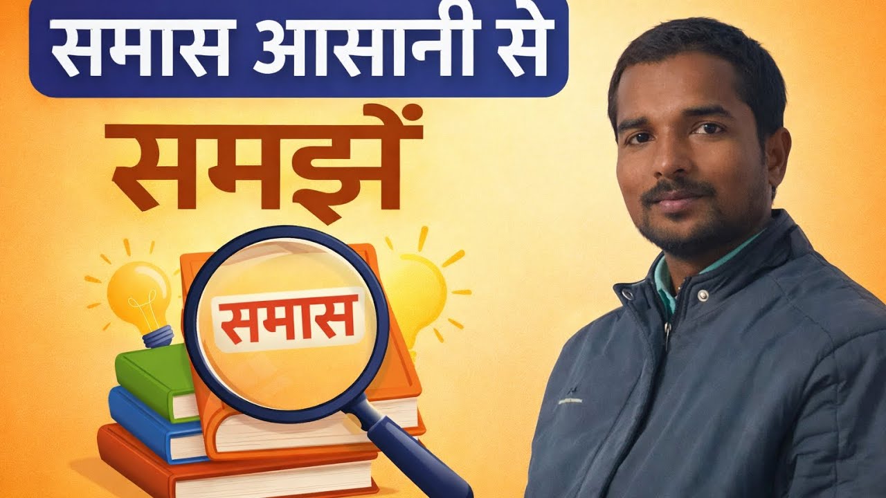 समास आसानी से समझे