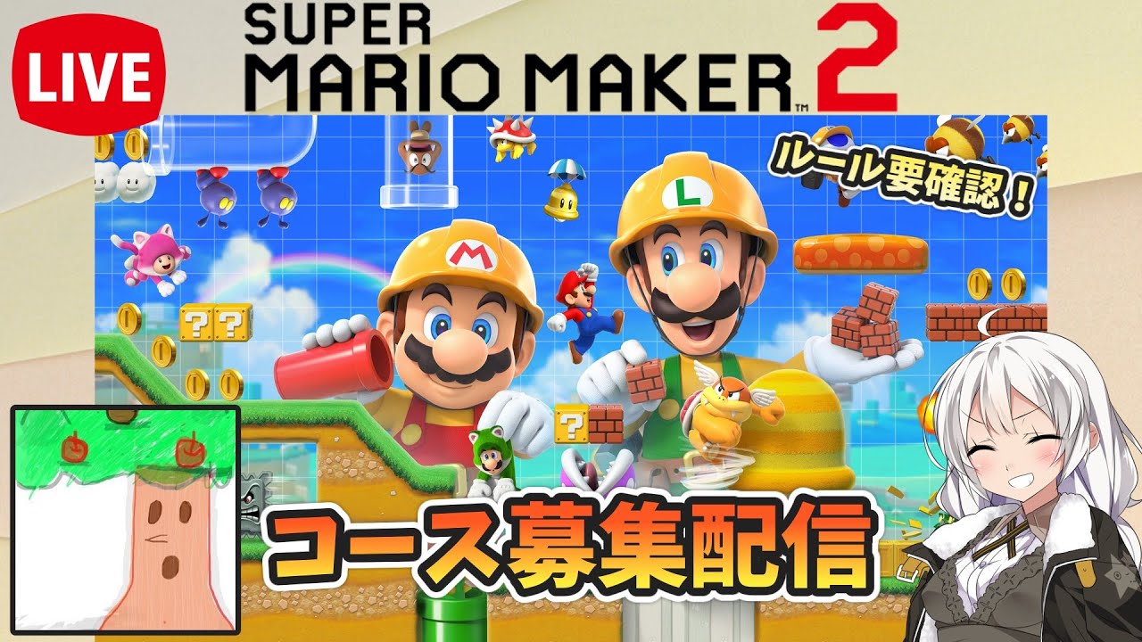 【マリオメーカー2】演奏コース職人によるコース募集配信