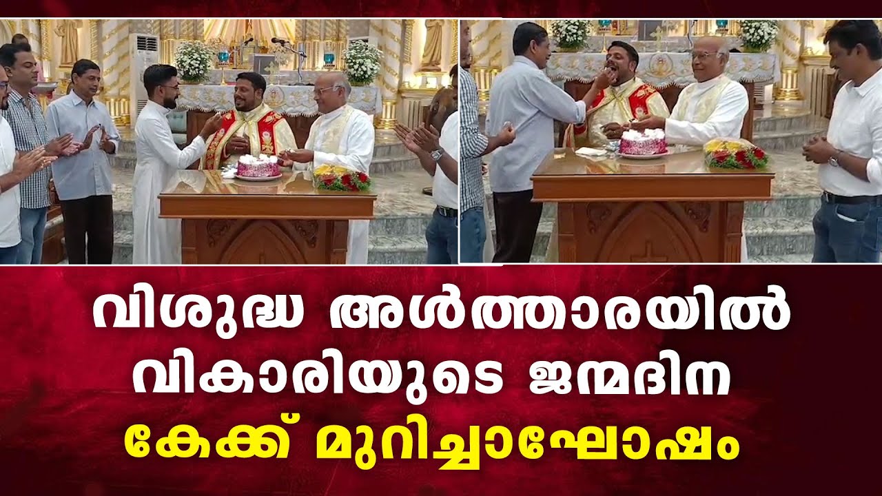 കൊച്ചച്ചന്റെ ജന്മദിനം ആഘോഷിക്കുന്ന അൾത്താരയും വിശ്വാസികളും , ഓണം പത്ത് ദിവസം ആഘോഷിക്കാമെങ്കിൽ