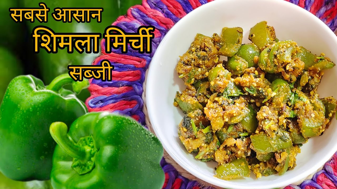 Shimla mirchi sabji 😋 झटपट होने वाली शिमला मिर्चसब्जी 😋@BristiHomeKitchen .Shital kitchen 