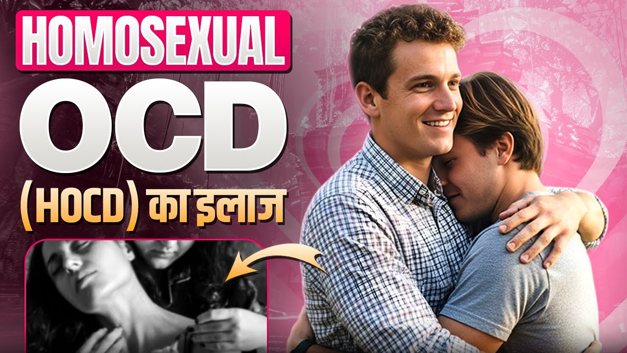 Homosexual OCD Treatment in Hindi l Homosexual Obsessive Compulsive Disorder (OCD) l Dr Kashika Jain