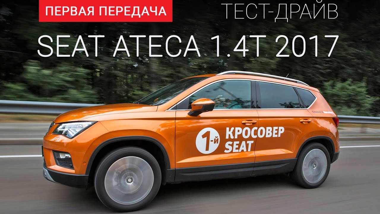 SEAT Ateca (СЕАТ Атека): тест-драйв от 