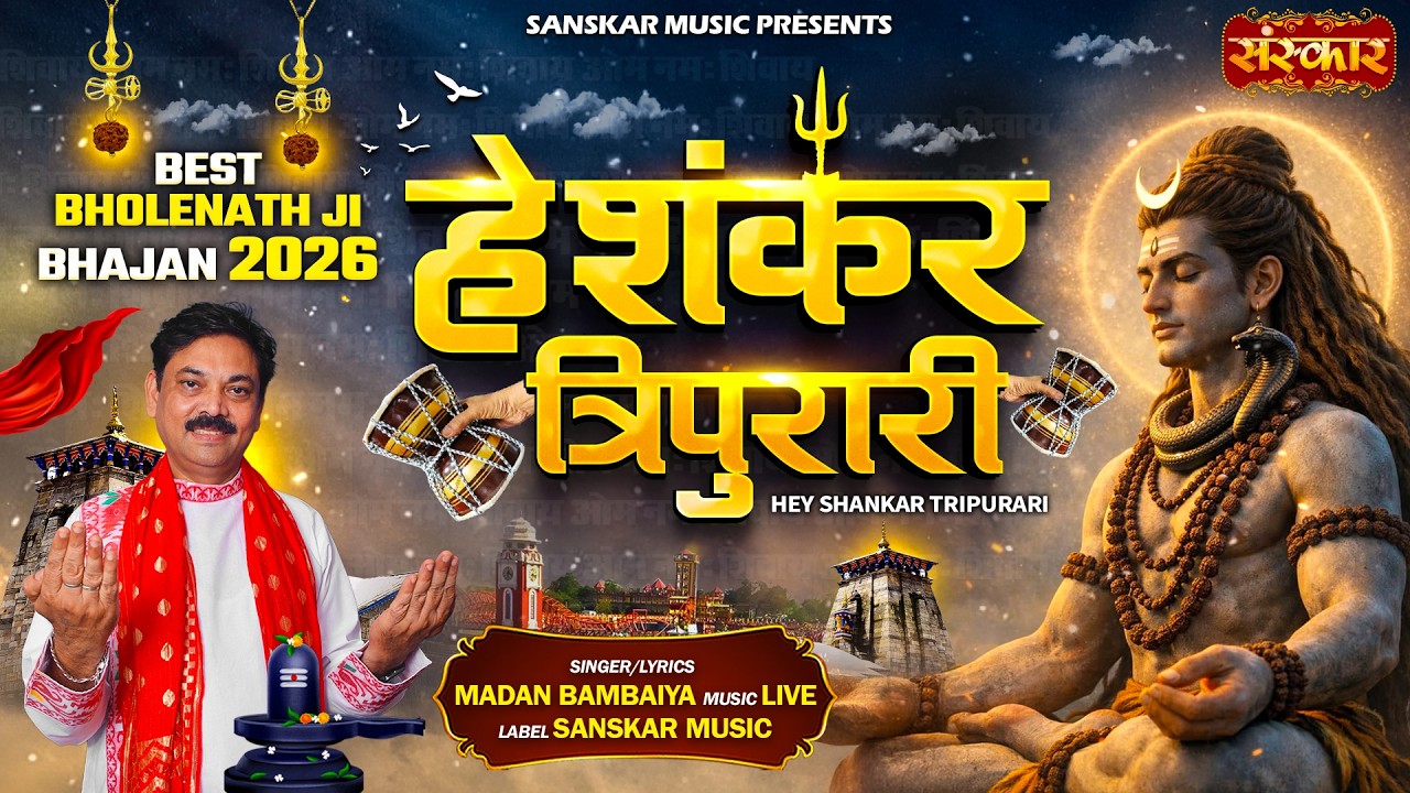 हे शंकर त्रिपुरारी Hey Shankar Tripurari !! Madan Bambaiya !! शिवरात्रि स्पेशल 2026 | Shiv Bhajan