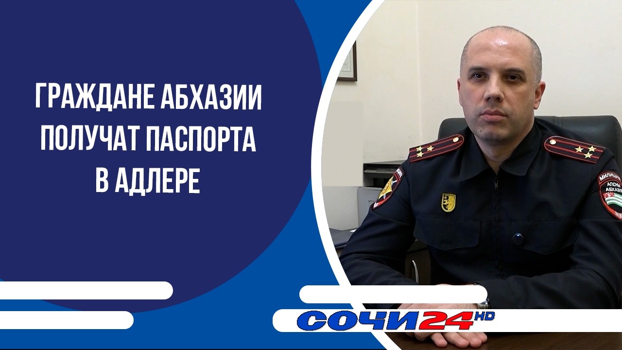 Граждане Абхазии получат паспорта в Адлере