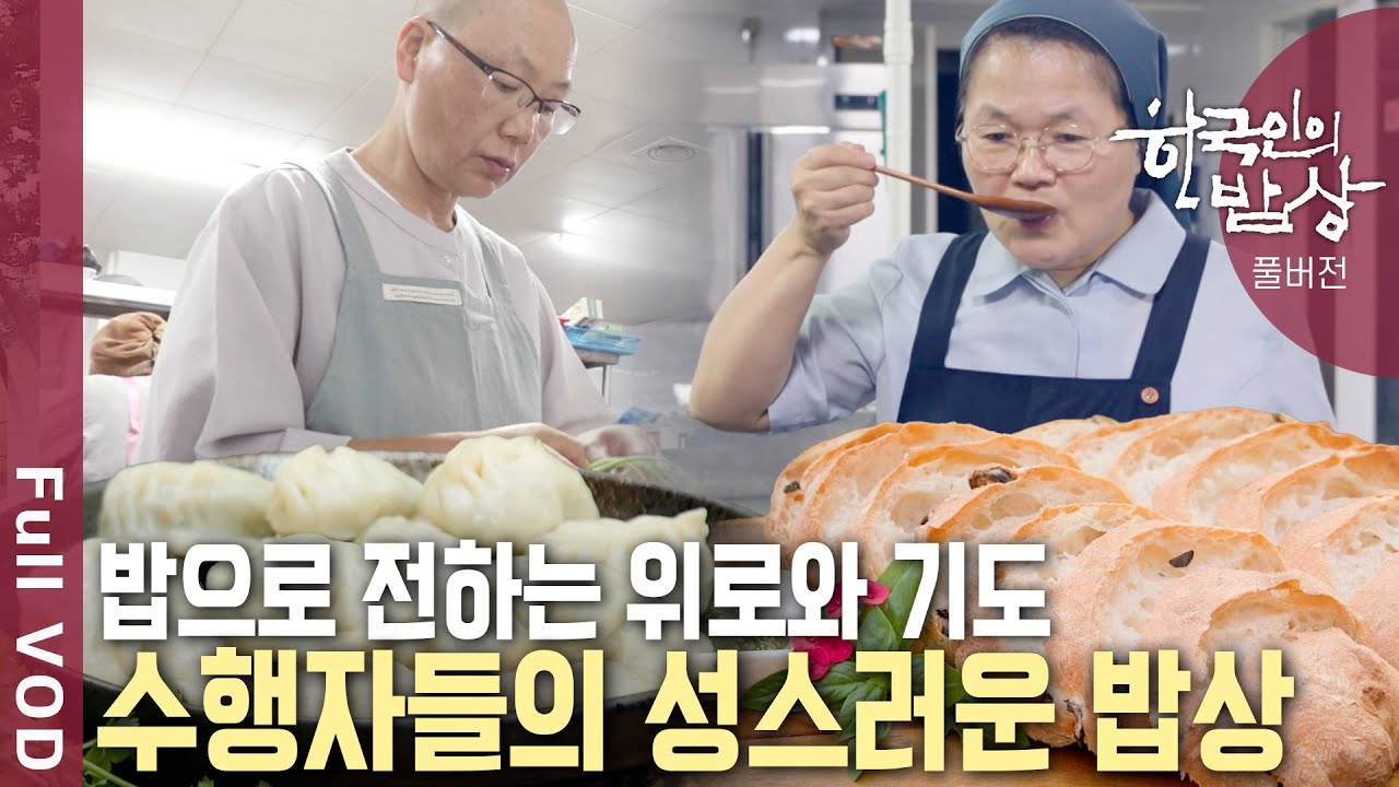 [내레이션✨배우 류승룡] 누구보다 먼저 일어나 가장 낮은 자리에서 사람을 살리기 위해 밥을 짓는 이들. 밥으로 전하는 위로와 사랑 | 한국인의 밥상 | KBS 20241017 방송