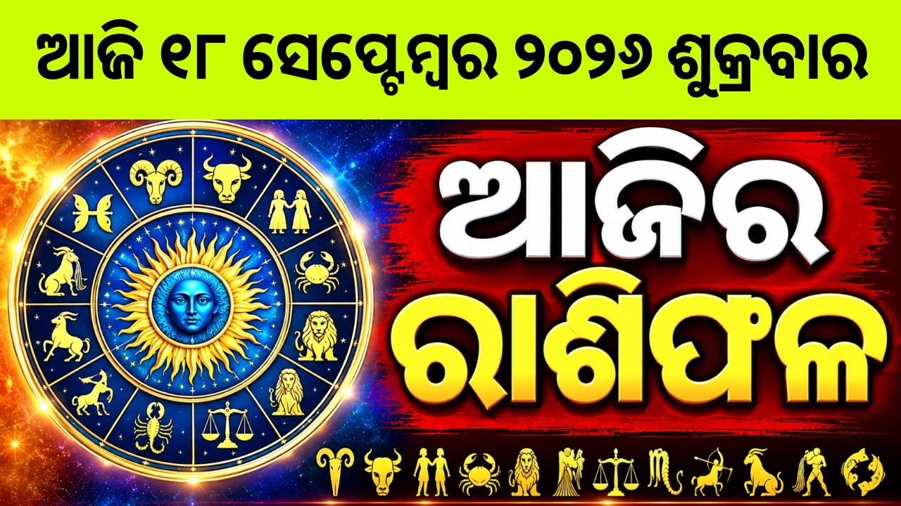 Ajira Rashifala | 18 September 2026 ଶୁକ୍ରବାର | Today Odia Horoscope | Ajira Rasifala Prediction