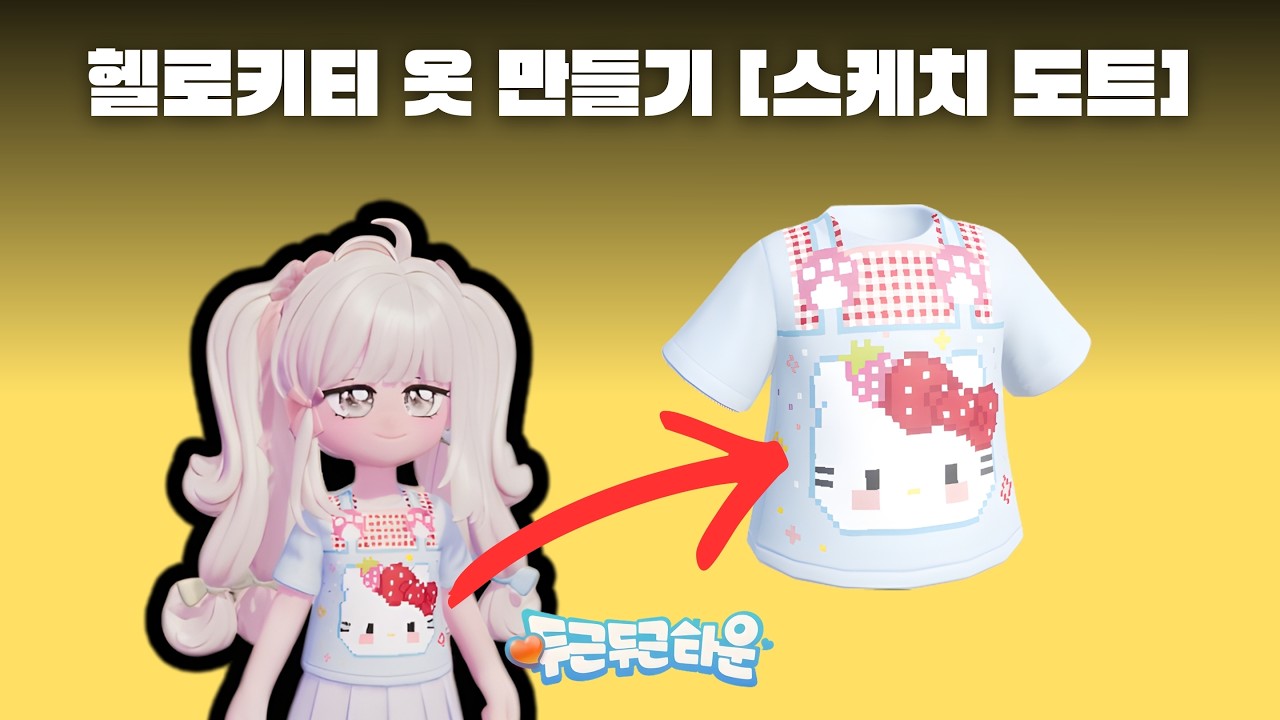 [두근두근타운] 도트로 헬로키티 옷 만드는 거 어렵지 않아요! 👚